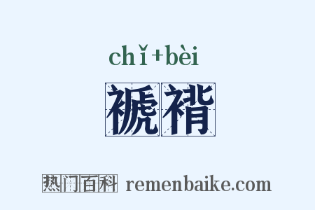 褫褙是什么意思的图片